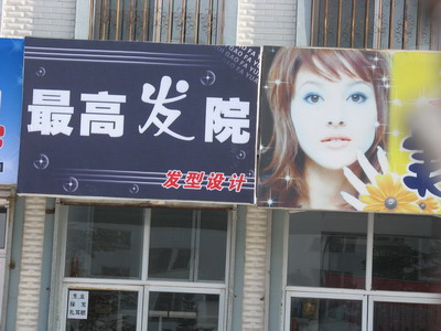 吉林敦化的最高法院海口晚报网6月5日讯为标新立异,理发店竟然起名