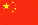 中国