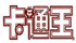平面首席合作媒体