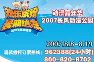 2007长风动漫节 8月火爆登陆上海