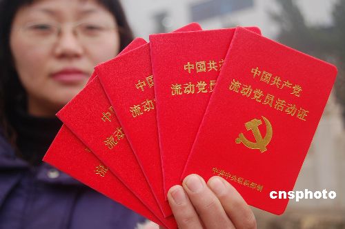 中国已有937%流动党员拿到新式样《活动证》
