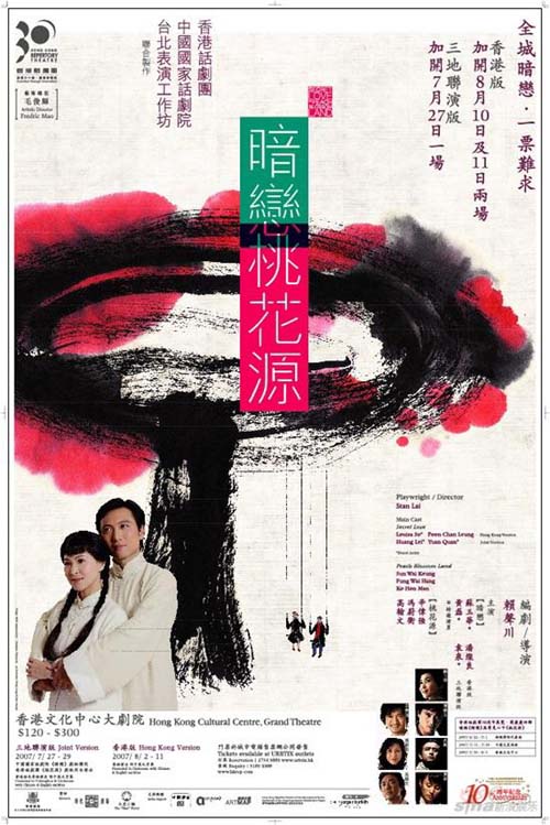 资料图片:《暗恋桃花源》2007香港演出海报