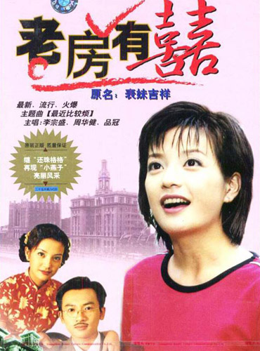 《老房有喜》-1999