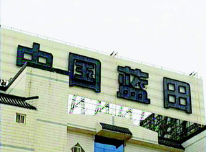 6年前，“蓝田股份”造假黑幕被戳穿，“蓝田”神话泡沫随之破灭，股价一路狂跌。资料图片 