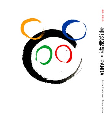 作品通过中国特色元素中国熊猫来展现中国奥运,凸显奥运的中国