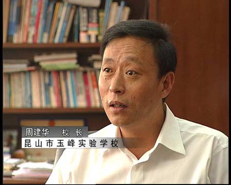 周建华 昆山市玉峰实验学校校长