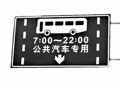 公交车站警示牌图片