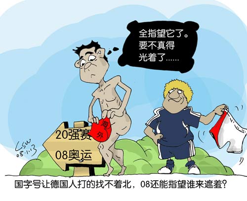 刘守卫漫画:国字号找不着北 08还指望谁来遮羞