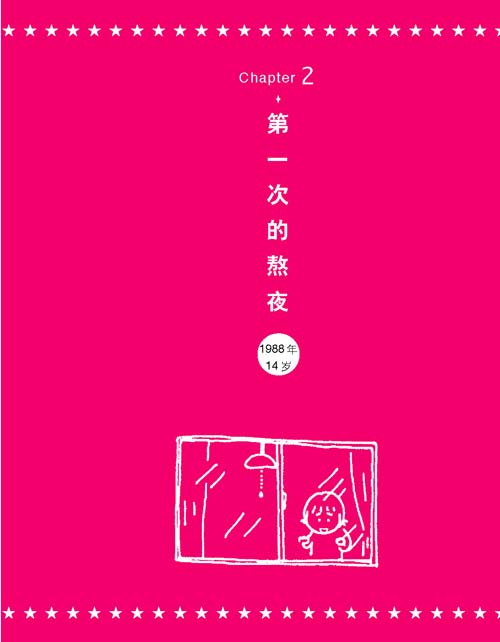 《一个人的第一次》节选：第一次的熬夜1