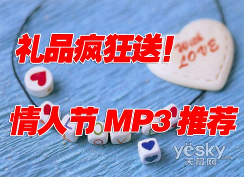情人节MP3推荐
