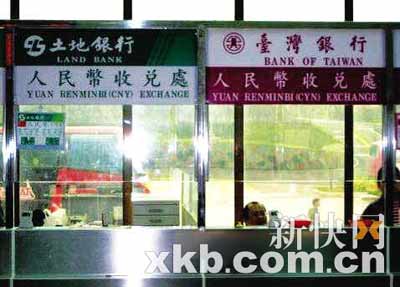 不管是经由小三通的台商，还是到金门旅游的大陆观光客，都可以在金门水头码头兑换人民币或台币。