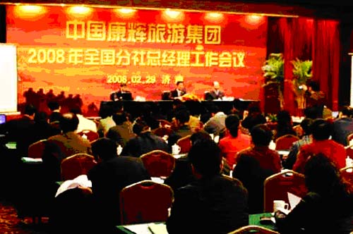 康辉旅游集团总经理会议在济南召开