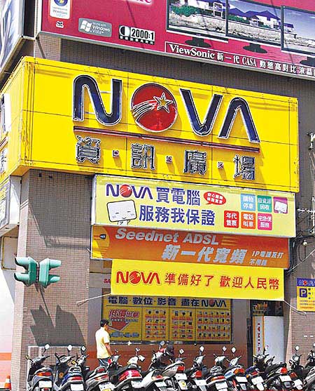 3c賣場nova在門口拉出歡迎人民幣的布條,號稱是歡迎大陸觀光客的廣 