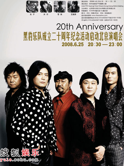 黑豹乐队成立20周年纪念活动启动北京演唱会