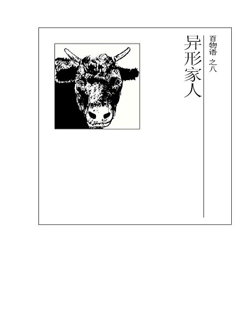 《百物语》节选：《异形家人》01