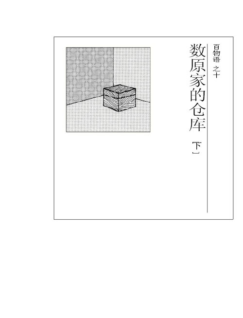 《百物语》节选:数原家的仓库(下) 01