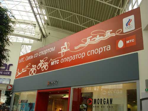 莫斯科“大环”边上一购物中心内的奥运广告（移动通讯公司广告）
