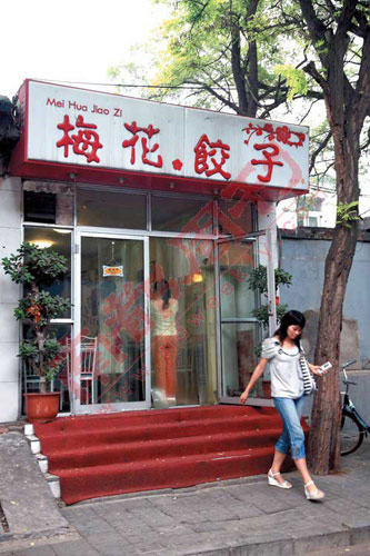 家店2007年7月开在西单北大街缸瓦市路西的丰盛胡同,取名梅花饺子馆