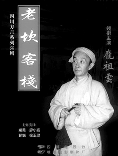 因为《山城棒棒军》,庞祖云成了家喻户晓的笑星,他扮演的梅老坎