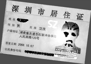 深圳居住证样本图片图片