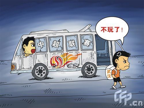 漫画:武汉队退出中超联赛(关注更多)