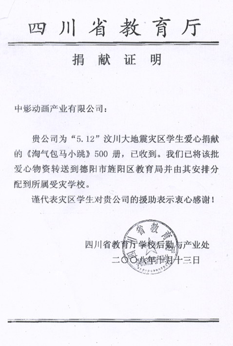 马小跳向汶川地震灾区小朋友献爱心