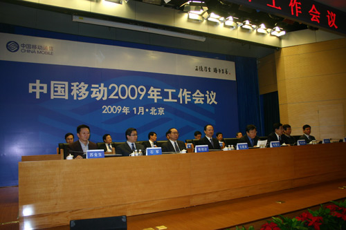 中国移动召开2009年工作会议