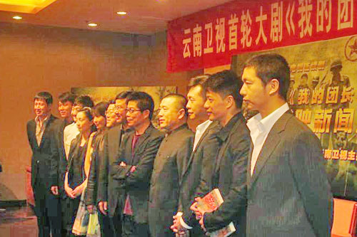 《我的团长我的团》云南首播新闻发布会上主创合影