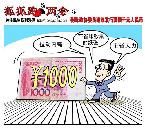 漫画:政协委员建议发行面额1000元人民币