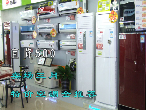 直降500 卖场三月特价空调全推荐