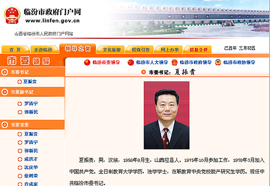 临汾市政府网站仍显示夏振贵现任临汾市委书记
