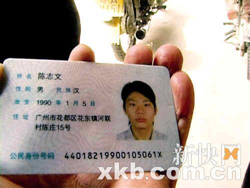 陈志文身份证