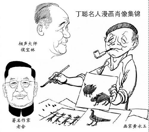 中国漫画家丁聪图片