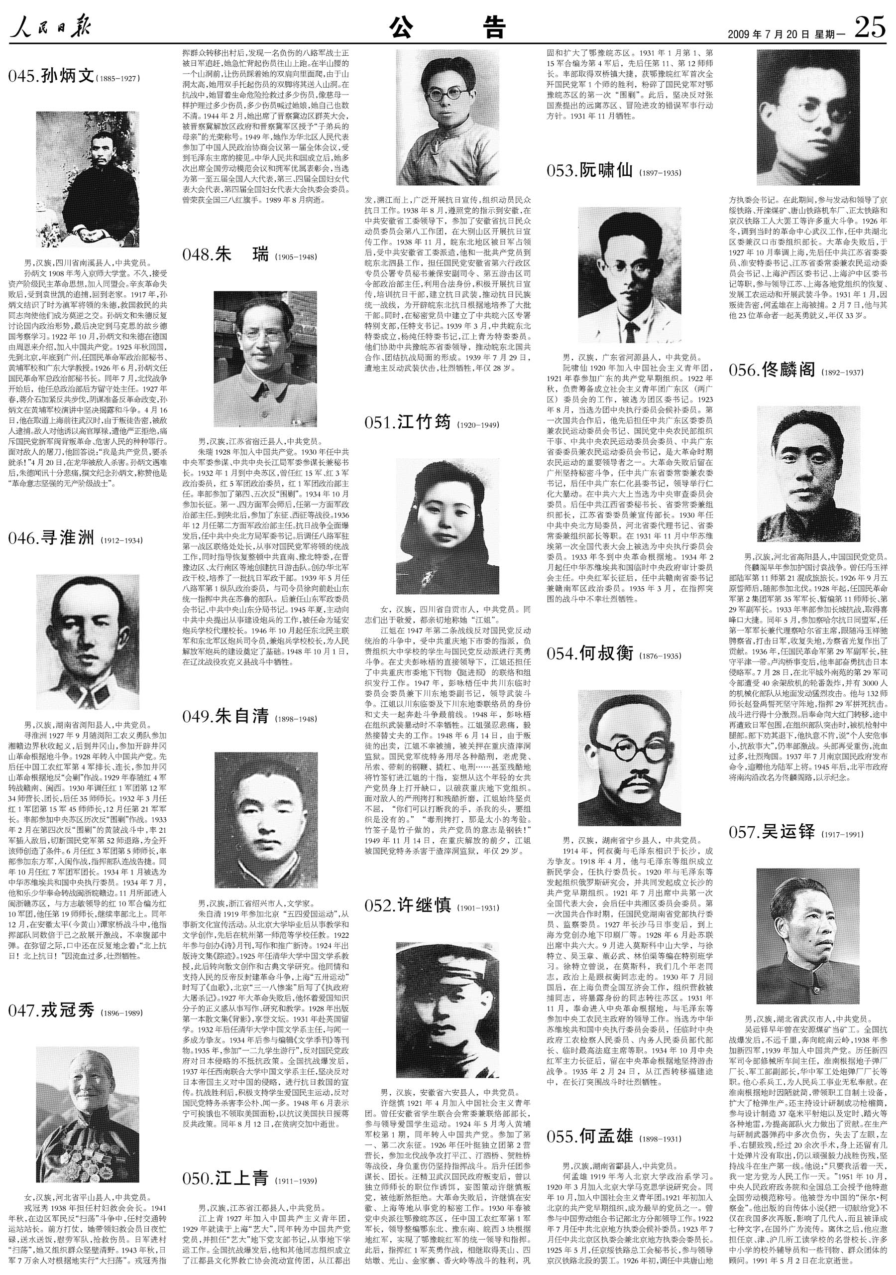 新中国100位烈士图片