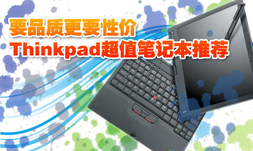 ҪƷʸҪԼ ThinkpadֵʼǱƼ