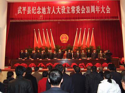 福建武平县召开纪念地方人大设立常委会30周年大会(图)