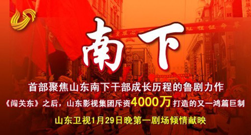 山東影視集團斥資4000萬打造的大型電視連續劇《南下》是繼《闖關東