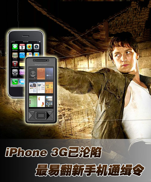 iPhone 3G已沦陷！最易翻新手机通缉令 