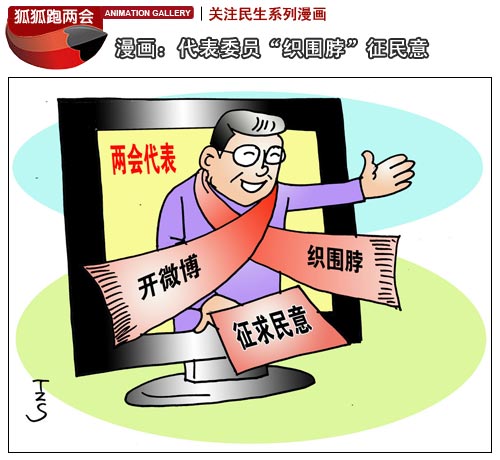 漫画:代表委员"织围脖"征民意