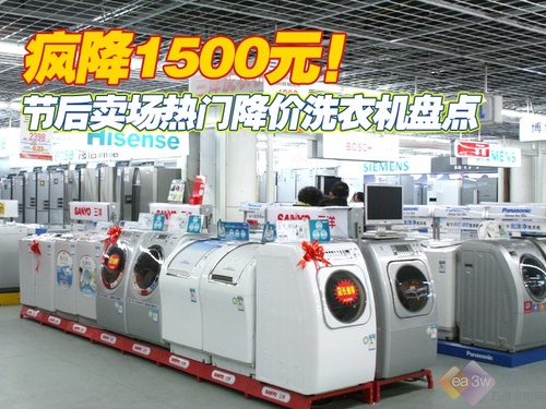 疯降1500 节后卖场热门降价洗衣机盘点