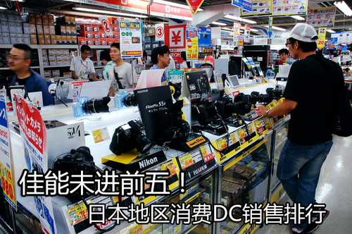 家用消费相机 家用消费相机导购  今日,笔者在日本知名的数码产品销售