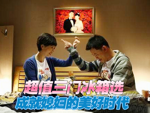 超值三门冰箱选 成就媳妇的美好时代 