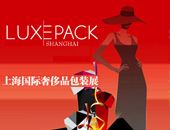 第三届上海奢侈品包装展