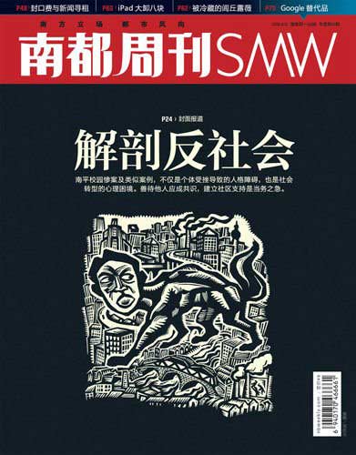 南都周刊2010年第12期：解剖反社会