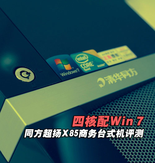 清华同方超扬X85商务台式机评测