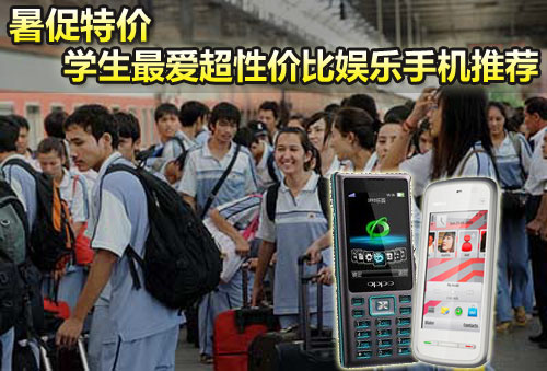 暑促特价 
学生最爱超性价比娱乐手机推荐