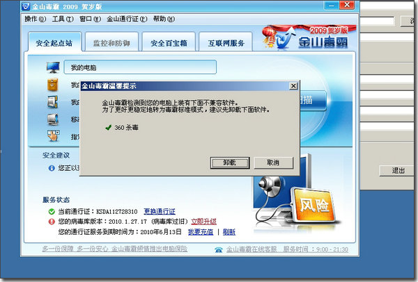 图片1,金山毒霸提示卸载360杀毒