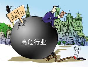“农二代”在城市里大多从事高危行业，而收入却很低