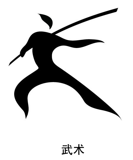 武术logo设计图片大全图片