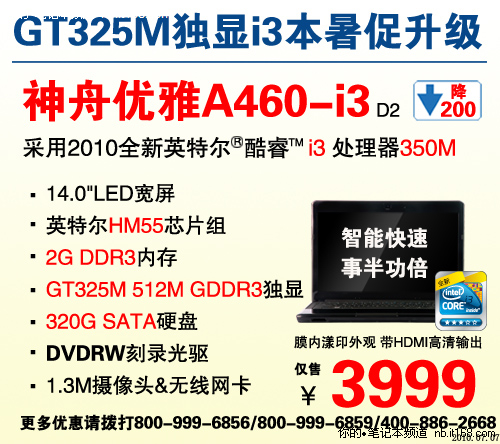 神舟GT325M独显i3本A460降至3999